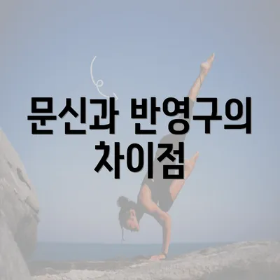 문신과 반영구의 차이점