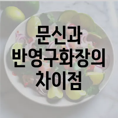 문신과 반영구화장의 차이점