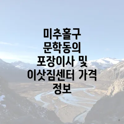 미추홀구 문학동의 포장이사 및 이삿짐센터 가격 정보