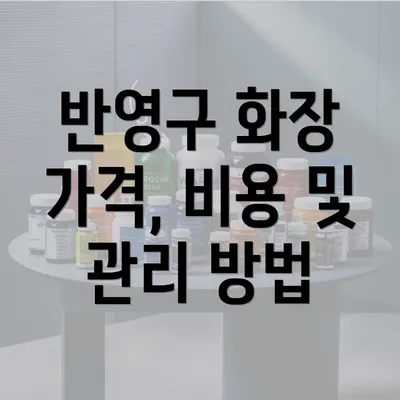 반영구 화장 가격, 비용 및 관리 방법