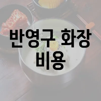 반영구 화장 비용