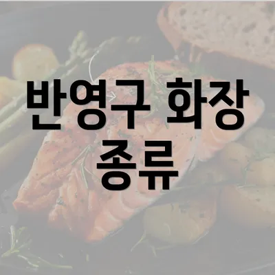 반영구 화장 종류