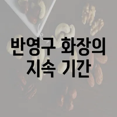 반영구 화장의 지속 기간