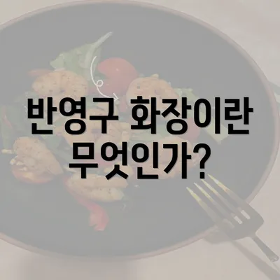 반영구 화장이란 무엇인가?