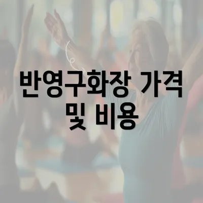 반영구화장 가격 및 비용