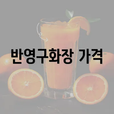 반영구화장 가격