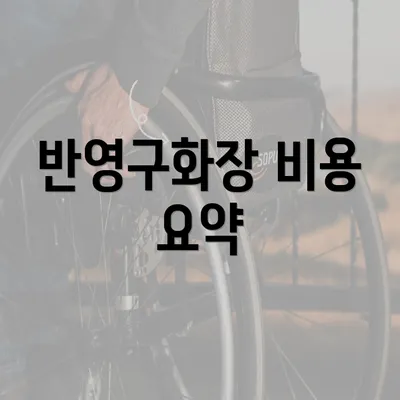 반영구화장 비용 요약