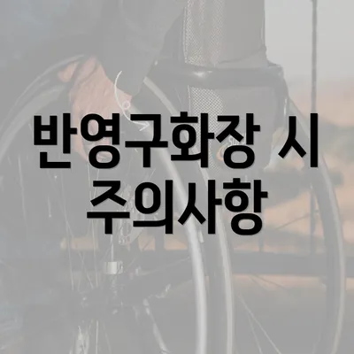 반영구화장 시 주의사항