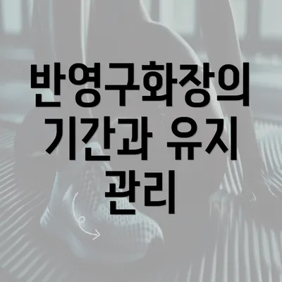 반영구화장의 기간과 유지 관리