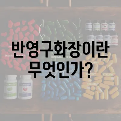 반영구화장이란 무엇인가?