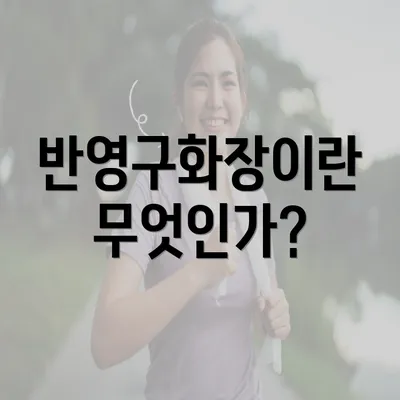 반영구화장이란 무엇인가?