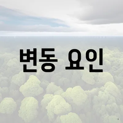 변동 요인