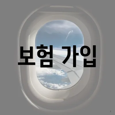 보험 가입