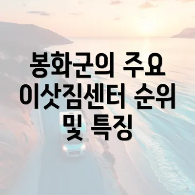 봉화군의 주요 이삿짐센터 순위 및 특징