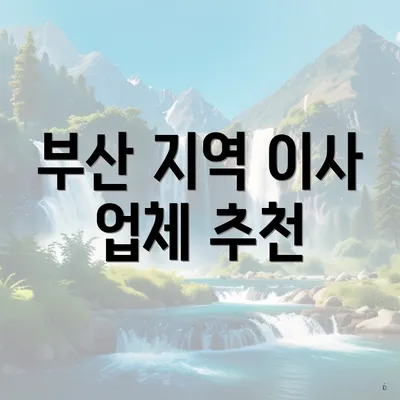 부산 지역 이사 업체 추천