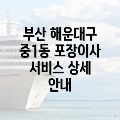 부산 해운대구 중1동 포장이사 서비스 상세 안내