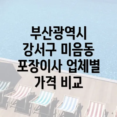 부산광역시 강서구 미음동 포장이사 업체별 가격 비교