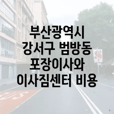 부산광역시 강서구 범방동 포장이사와 이사짐센터 비용