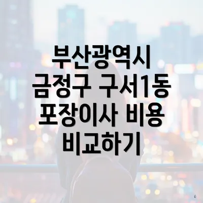 부산광역시 금정구 구서1동 포장이사 비용 비교하기