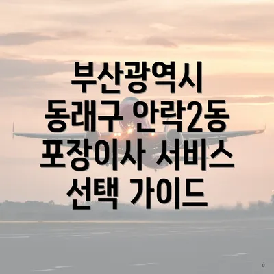 부산광역시 동래구 안락2동 포장이사 서비스 선택 가이드