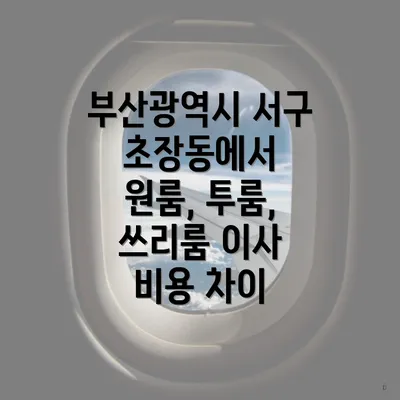 부산광역시 서구 초장동에서 원룸, 투룸, 쓰리룸 이사 비용 차이