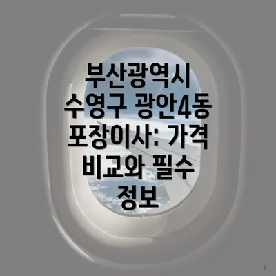 부산광역시 수영구 광안4동 포장이사: 가격 비교와 필수 정보