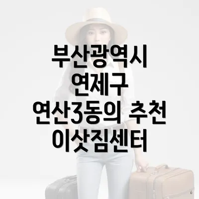 부산광역시 연제구 연산3동의 추천 이삿짐센터