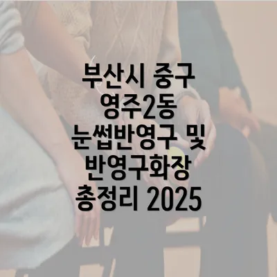 부산시 중구 영주2동 눈썹반영구 및 반영구화장 총정리 2025