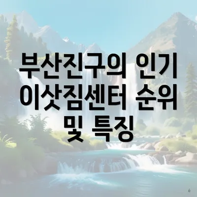 부산진구의 인기 이삿짐센터 순위 및 특징