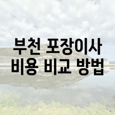 부천 포장이사 비용 비교 방법