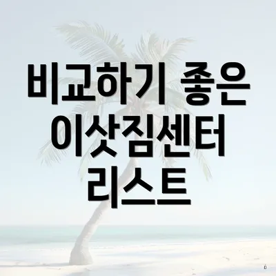 비교하기 좋은 이삿짐센터 리스트