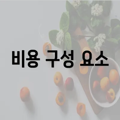 비용 구성 요소