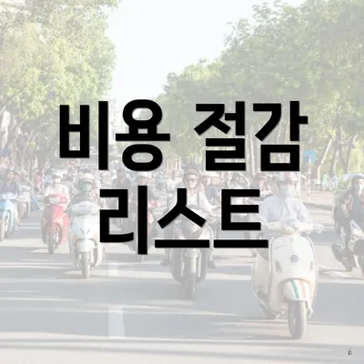 비용 절감 리스트