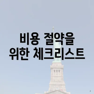 비용 절약을 위한 체크리스트