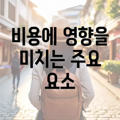 비용에 영향을 미치는 주요 요소