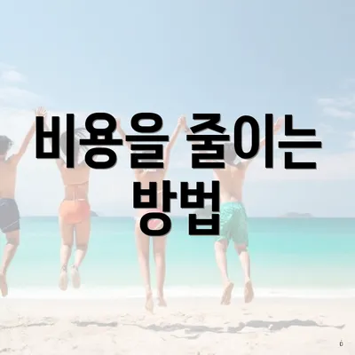 비용을 줄이는 방법