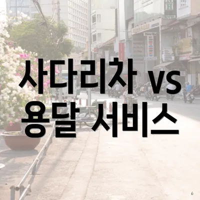 사다리차 vs 용달 서비스