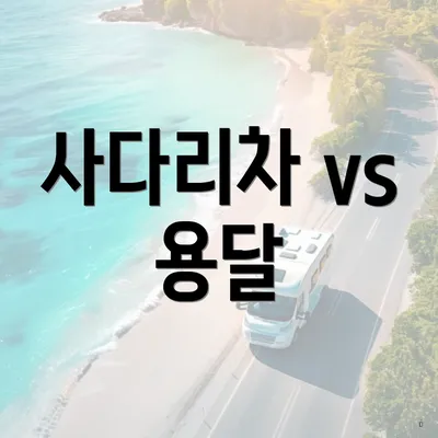 사다리차 vs 용달