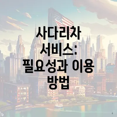 사다리차 서비스: 필요성과 이용 방법