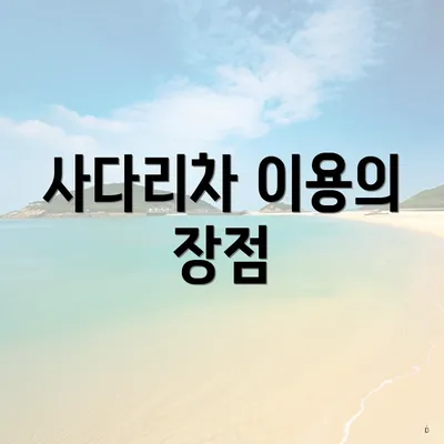 사다리차 이용의 장점