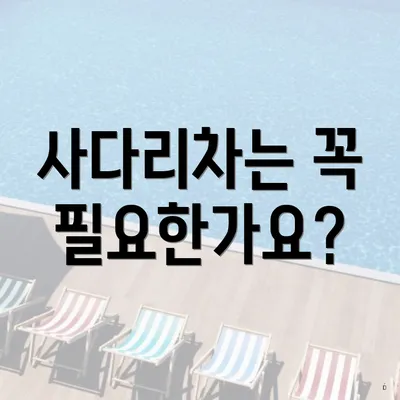 사다리차는 꼭 필요한가요?