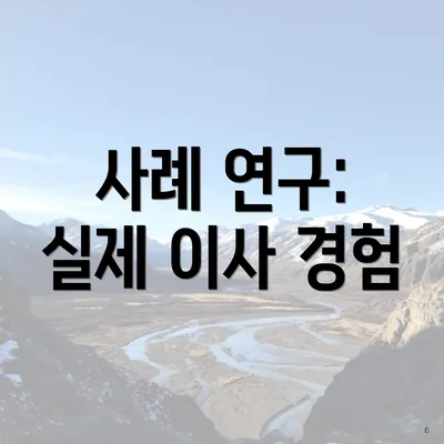 사례 연구: 실제 이사 경험