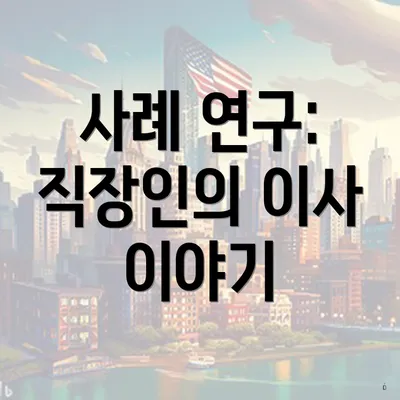 사례 연구: 직장인의 이사 이야기