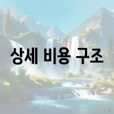 상세 비용 구조