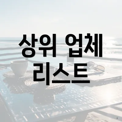 상위 업체 리스트