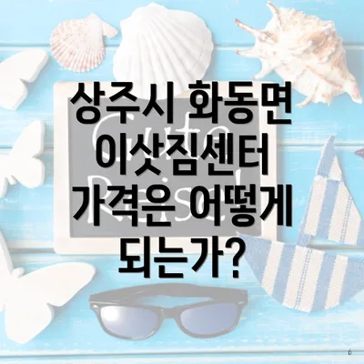 상주시 화동면 이삿짐센터 가격은 어떻게 되는가?