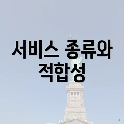 서비스 종류와 적합성