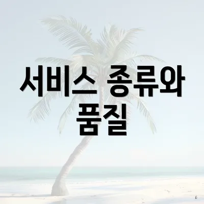 서비스 종류와 품질