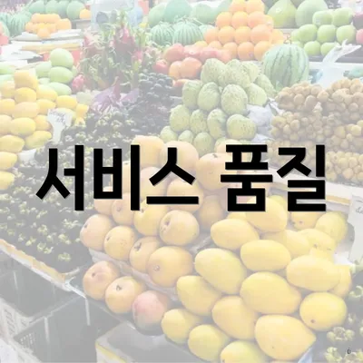 서비스 품질