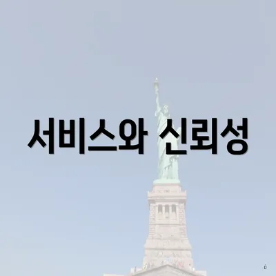 서비스와 신뢰성